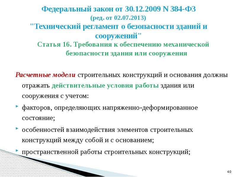 Фз 384 о безопасности зданий. 384-ФЗ технический регламент о безопасности зданий и сооружений. Федеральный закон от 30.12.2009 n 384-ФЗ. Требования механической безопасности. Механическая безопасность ФЗ 384.