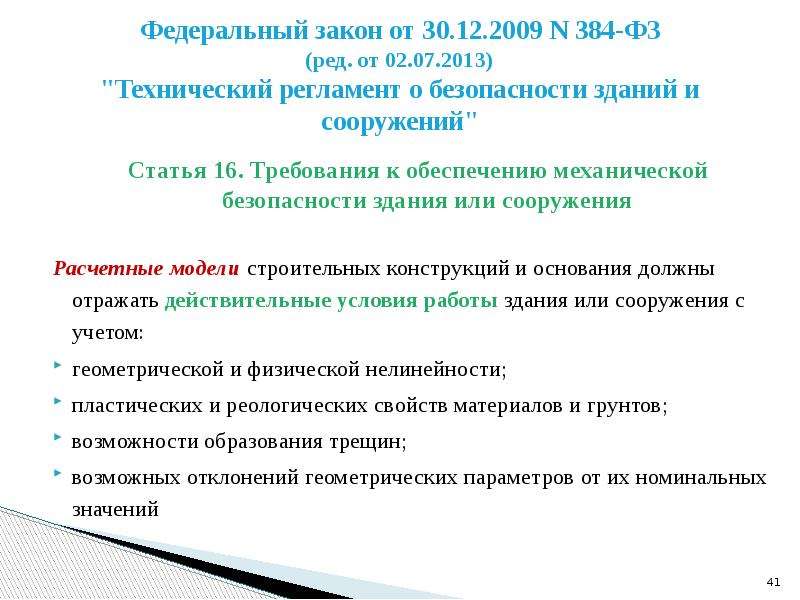 Регламент 384 фз. ФЗ 384 уровень ответственности. Уровень ответственности зданий и сооружений по ФЗ №384. Уровень ответственности котельной по ФЗ 384. Уровень ответственности здания по ФЗ 384.