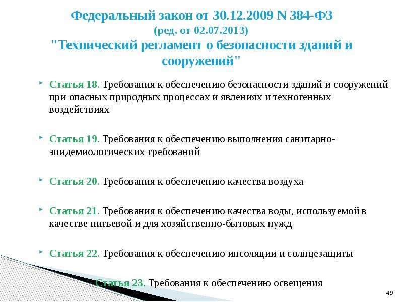 Федеральный закон технический регламент 384. ФЗ 384 уровень ответственности. Уровень ответственности здания ФЗ 384. Степень ответственности зданий и сооружений по ФЗ 384. Уровень ответственности школы по 384-ФЗ.