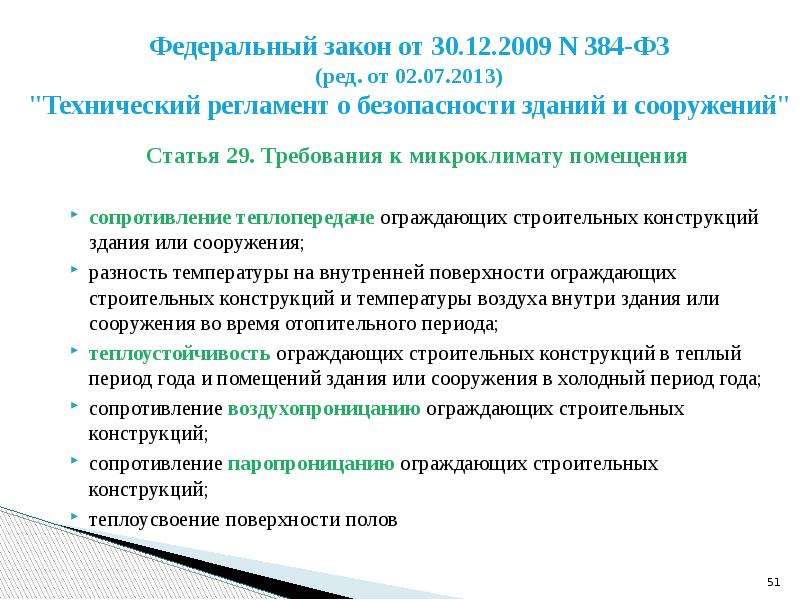 Сооружений 384 фз. 384-ФЗ технический регламент о безопасности зданий и сооружений. ФЗ-384 технический регламент. ФЗ-384 от 30.12.2009. ФЗ 384 технический регламент по безопасности зданий и сооружений.