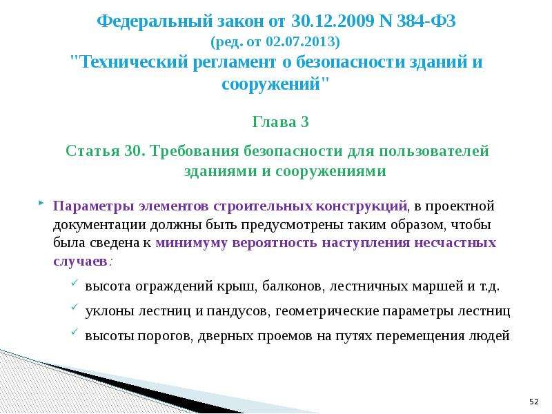 Технологическая лестница ФЗ 384. № 384-ФЗ (ред. от 02.07.2013)файл ￼.