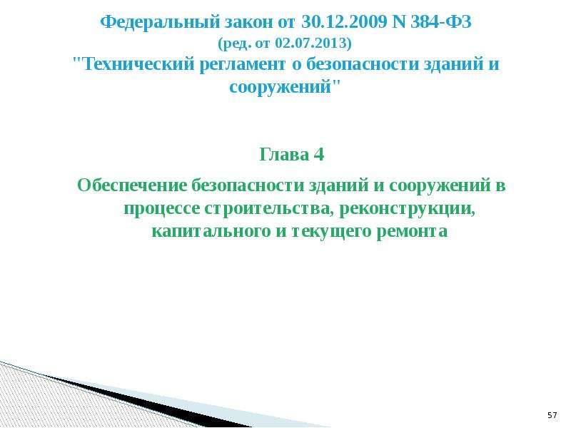 Статья 4 фз 384. ФЗ 384 уровень ответственности. 384-ФЗ технический регламент о безопасности зданий и сооружений. Уровень ответственности здания. Повышенный уровень ответственности зданий и сооружений по ФЗ 384.