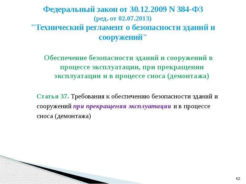 384 фз технический регламент. Технологическая лестница ФЗ 384. Как обеспечивает безопасность ФЗ 384.