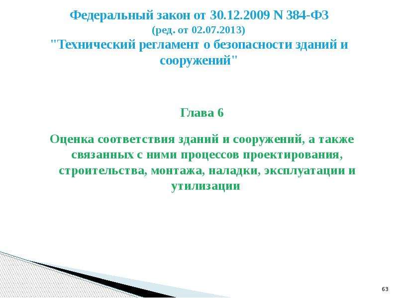 Регламент 384 фз. ФЗ 384 уровень ответственности. Уровень ответственности здания ФЗ 384. ФЗ 384 2013. Уровень ответственности школы по 384-ФЗ.