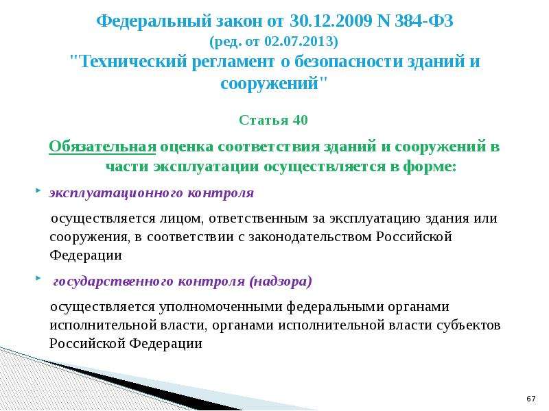 О безопасности зданий и сооружений 384 фз. 67 ФЗ от 2013. Технологическая лестница ФЗ 384.