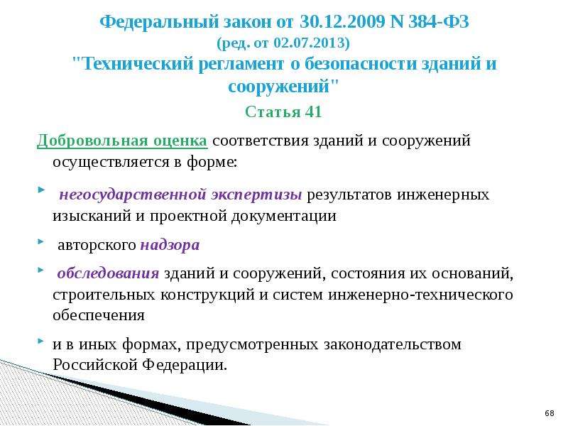 384 фз технический регламент о безопасности. Добровольная оценка соответствия зданий и сооружений. Федеральный закон n96. Ст 4 ФЗ от 30.12.2009 384-ФЗ Назначение объекта. Федеральный закон n 90-ФЗ.