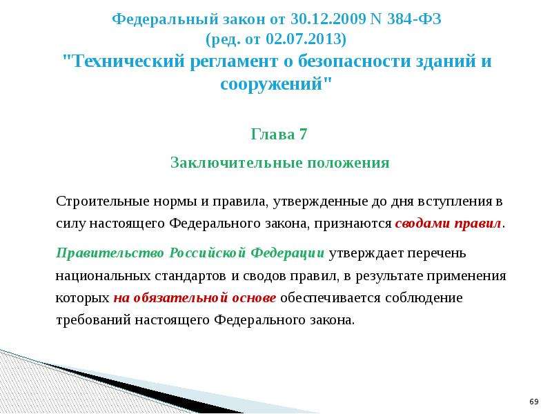 Сооружений 384 фз. 384-ФЗ И ФЗ 123. Обязательный перечень к 384-ФЗ. N 384-ФЗ табличка. ФЗ 384 архитектура.