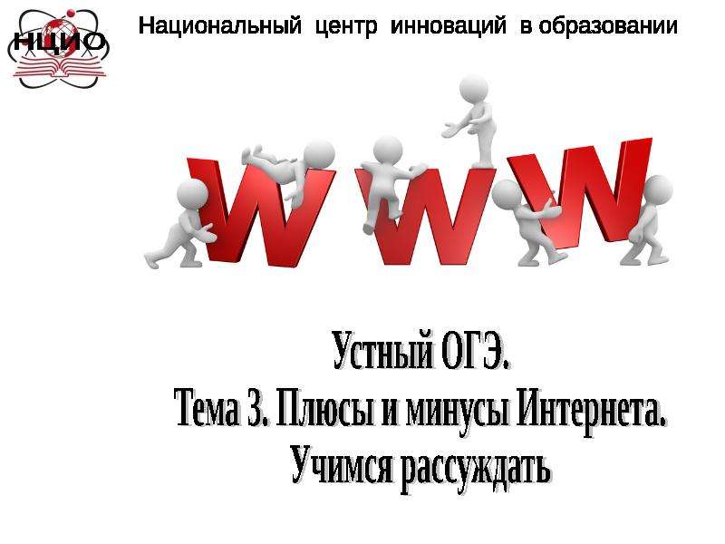 Тема плюс. Плюсы и минусы ОГЭ. Плюсы и минусы интернета. Плюсы и минусы ОГЭ И ЕГЭ. Моя мечта устный ОГЭ.