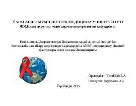 Инфекциялық наркотиктерді қолданушылардағы, соның ішінде бас бостандығынан айыру жерлеріндегі адамдардағы АИВТ инфицирлену