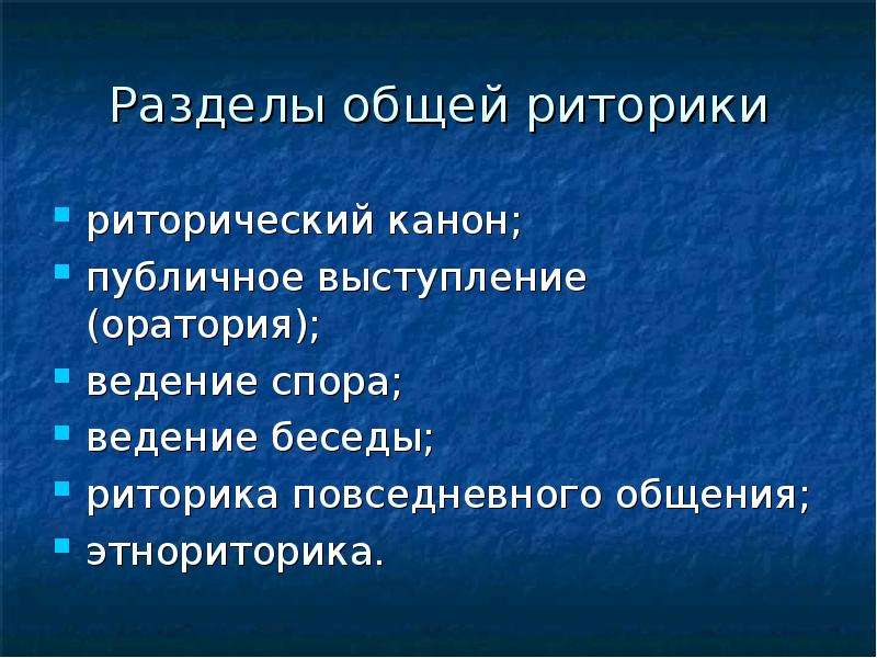 Современная риторика. Назовите разделы общей риторики. Риторика повседневного общения. Назовите разделы современной общей риторики. Риторика понятие и разделы.