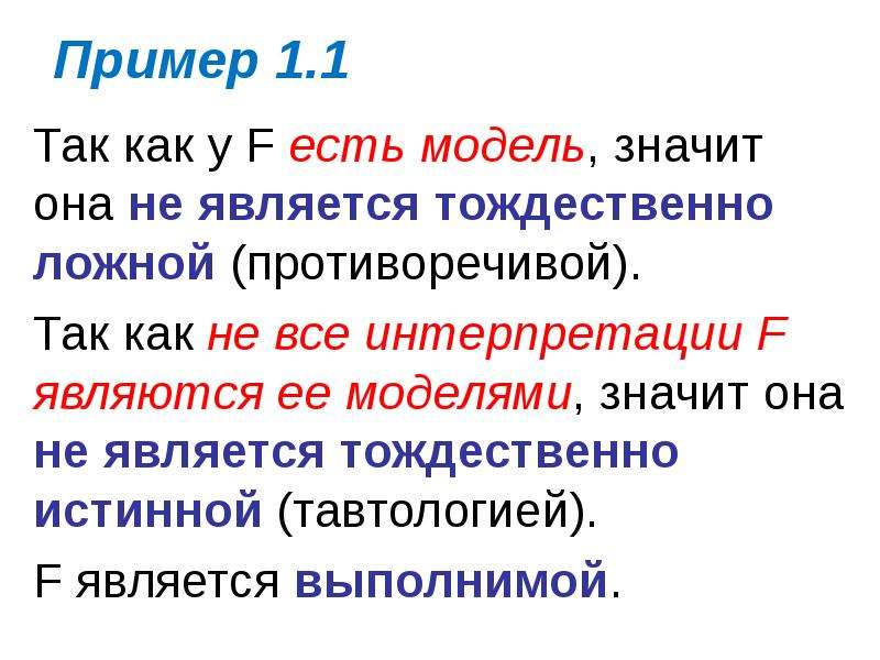 Примера что это значит. Тождественно ложная. Est модель. Тождественная истинность.