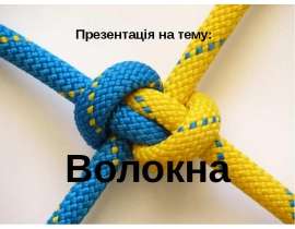 Волокна та їх властивості