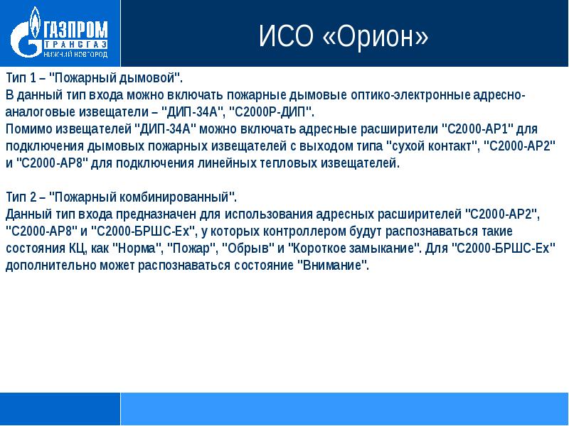 Тип входных данных. ИСО Орион. Задачи ИСО. Типы входов. Орион презентация.