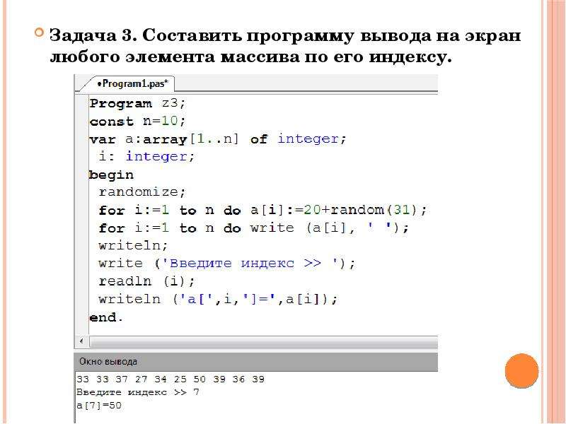 Вывести на экран элементы массива. Программа вывода массива. Вывод одномерного массива на экран. Вывести индекс элемента массива.