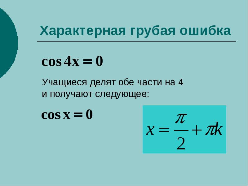 Презентация уравнение cosx a