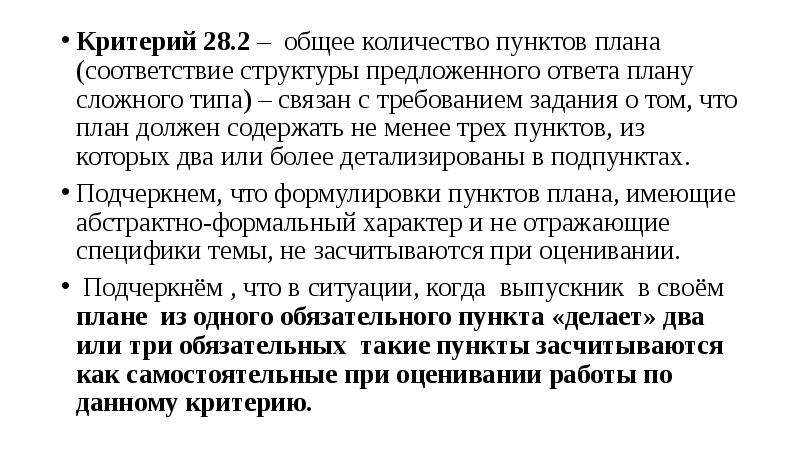 В соответствии с планом. Сложный план критерии. Абстрактно-Формальные пункты плана. Пункт плана имеющий абстрактно-формальный характер. Примеры абстрактно-формальных пунктов плана Обществознание.