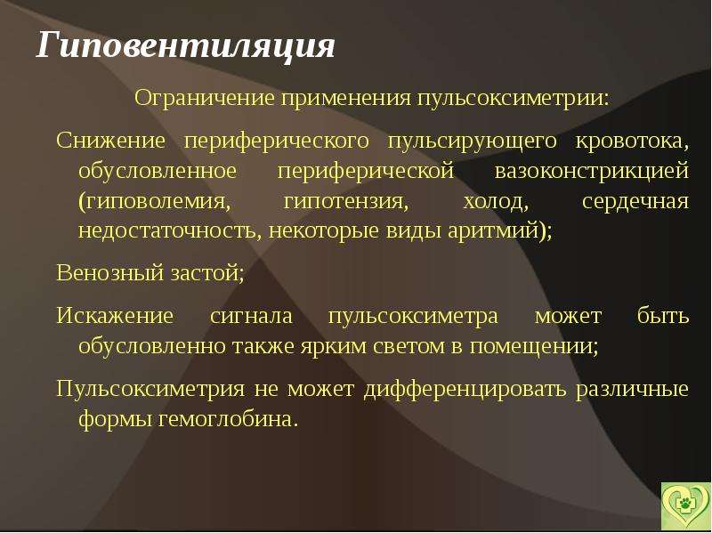 Ограничения применения. Периферической вазоконстрикцией. Снижения периферического кровотока. Побочка ИВЛ. Искусственная вентиляция легких при венозной недостаточности.