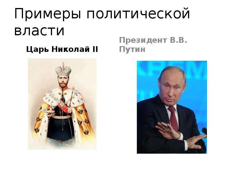 Появление власти. Примеры политики. Примеры политиков. Власть царя. Власть от царя до президента.