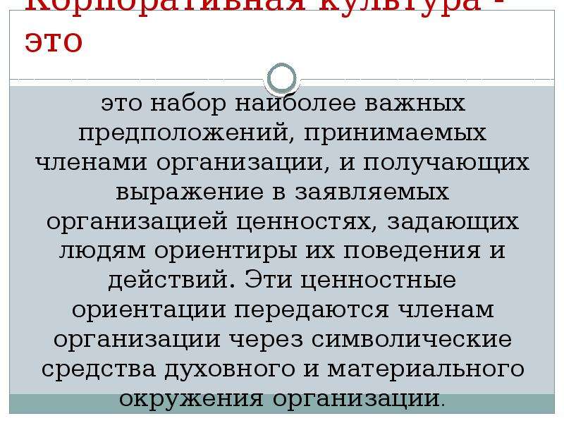 Набор наиболее важных предположений. Набор наиболее важных предположений принимаемых. Корпоративная культура и ценностные ориентиры это.