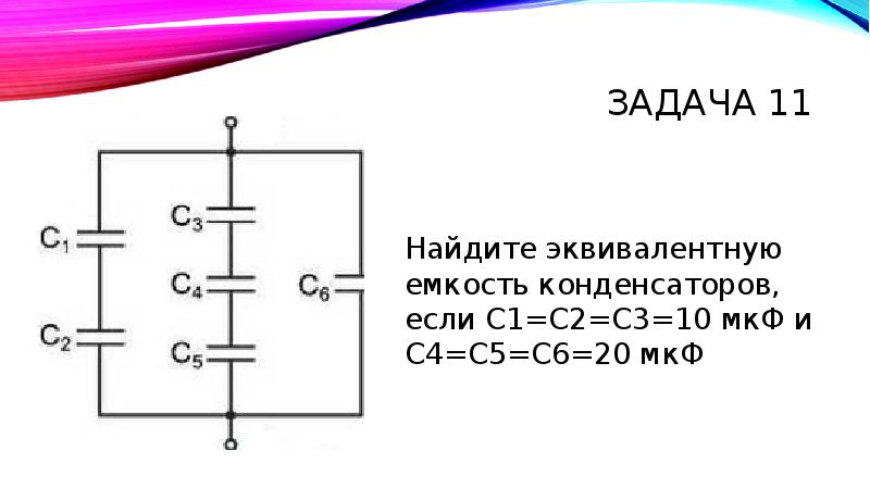 Определите емкость батареи конденсаторов изображенной. Конденсаторы емкостями с1=с2=с4=с5=5мкф. Эквивалентная емкость соединения конденсаторов. Емкость трех последовательно Соединенных конденсаторов. С1 с2 с3 с4 2 МКФ.