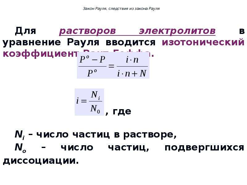 Запись законов. Закон Рауля для электролитов формула. Закон Рауля и вант-Гоффа для растворов электролитов. Первый закон Рауля для электролитов. Закон Рауля для растворов электролитов.