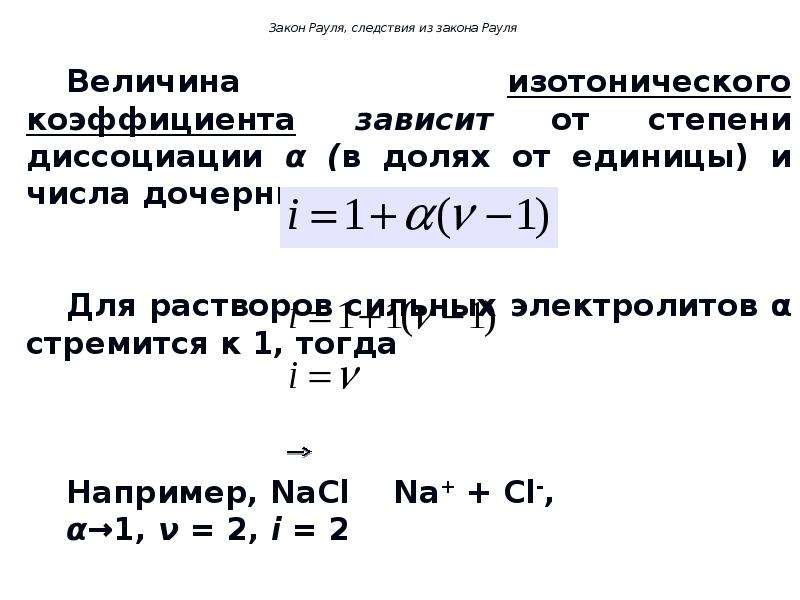 Осмотическое давление формула. Формула для расчета осмотического давления. Осмотическое давление раствора формула. Формула расчета осмотического давления раствора.