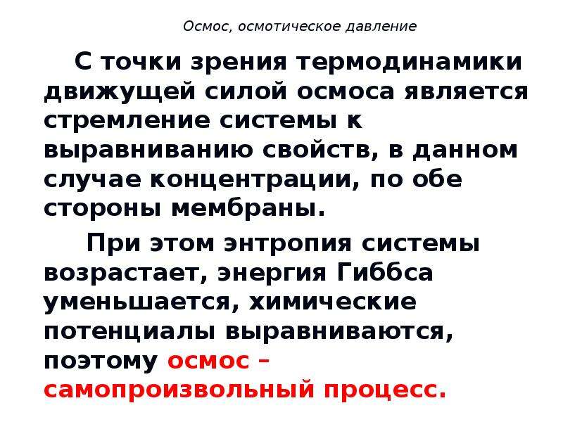 С точки зрения термодинамики. Термодинамика осмотического давления. Осмос в термодинамике. Осмос и осмотическое давление. Давление с точки зрения термодинамики.