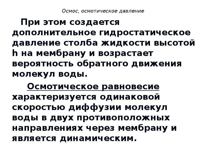 Обратное движение. Осмотическое давление создается. Гидростатическое и осмотическое давление. Вечный двигатель на осмотическом давлении.