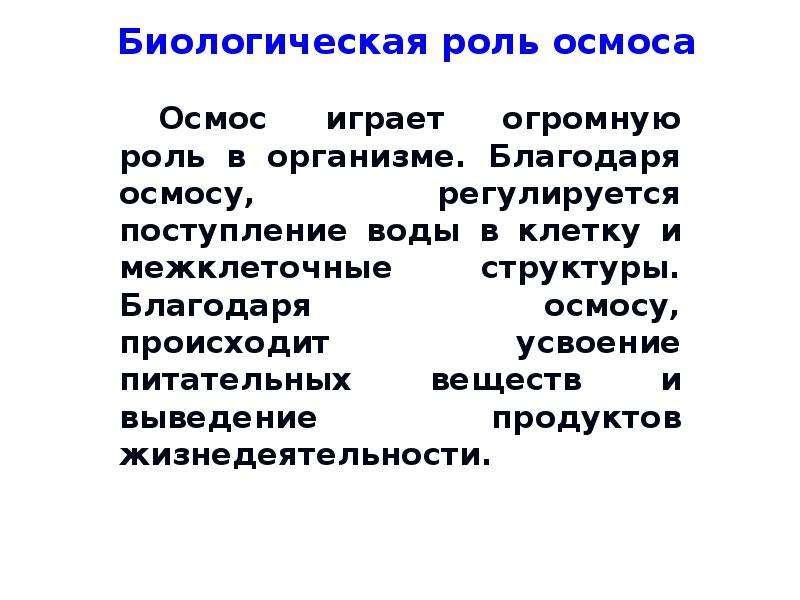 Какова биологическая роль. Примеры влияния осмоса в биологических системах. Роль осмоса. Какова биологическая роль осмоса?. Роль осмоса в организме человека.