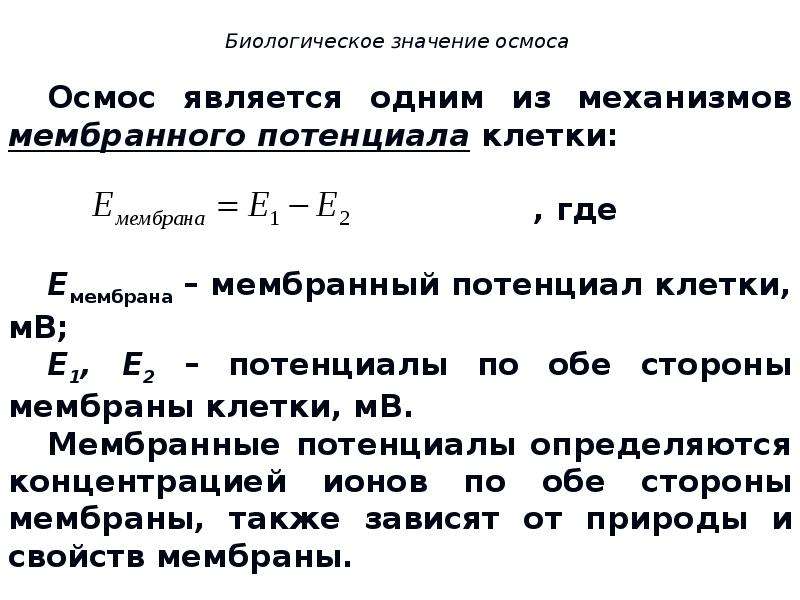 Осмотическое давление формула. Биологическое значение осмоса. Коллигативные свойства растворов осмос. Осмотический потенциал формула. Задачи на осмос.