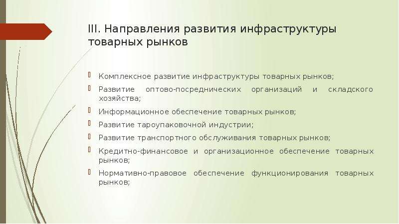 Направление к рыночной. Развитие инфраструктуры товарных рынков. Совершенствование рыночной инфраструктуры. Направления совершенствования инфраструктуры рынка. Инфраструктура товарного рынка России.