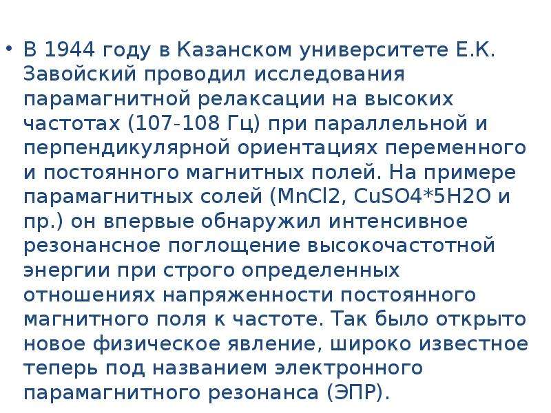 Электронно парамагнитный резонанс презентация