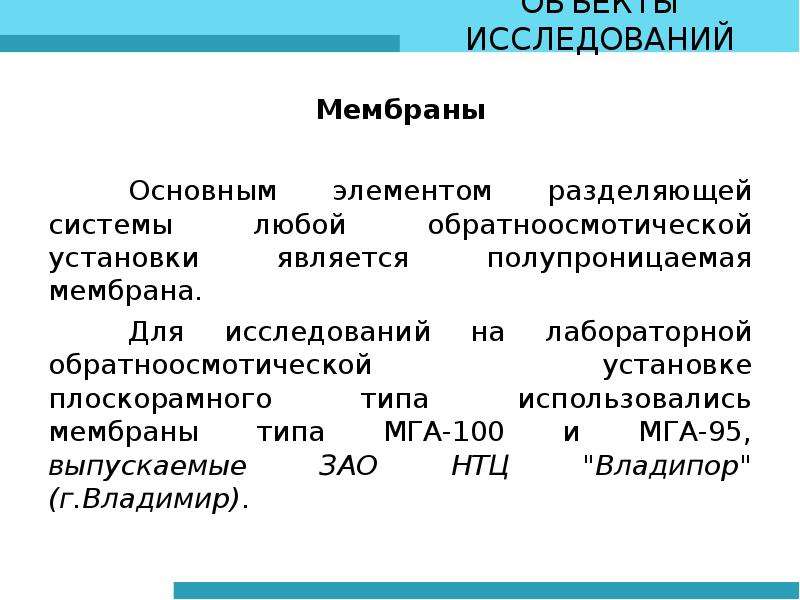 Типы мембран. Виды полупроницаемых мембран. Характеристики полупроницаемых мембран.