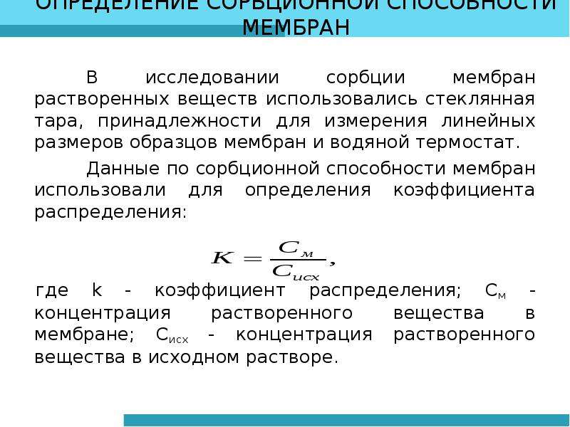 Наблюдать скорость. Коэффициент сорбции. Сорбционная способность это. Показатели сорбции. Коэф распределения сорбции.