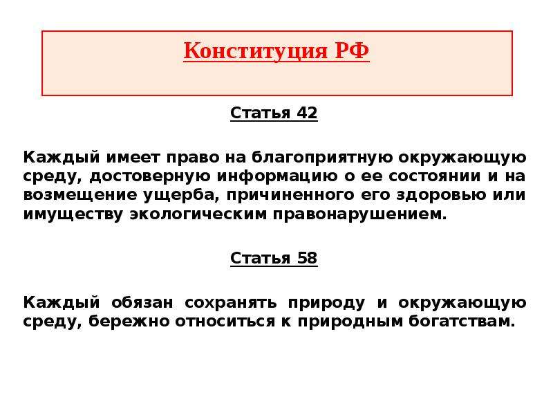 Ст 42. Субъекты права на благоприятную окружающую среду. Субъектами права на благоприятную окружающую среду являются. Конституция каждый имеет право на благоприятную окружающую среду. Право человека на благоприятную окружающую среду и компенсацию.