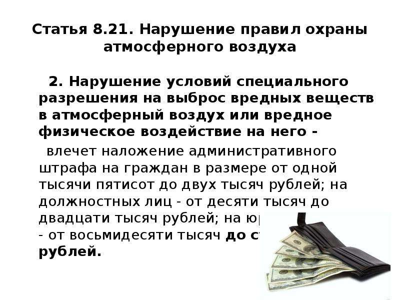 Статья 8 1. Нарушение правил охраны атмосферного воздуха. Разрешение на вредное физическое воздействие на атмосферный воздух. Условие специального разрешения на выброс вредных веществ. Статья 8.21. Нарушение правил охраны атмосферного воздуха.