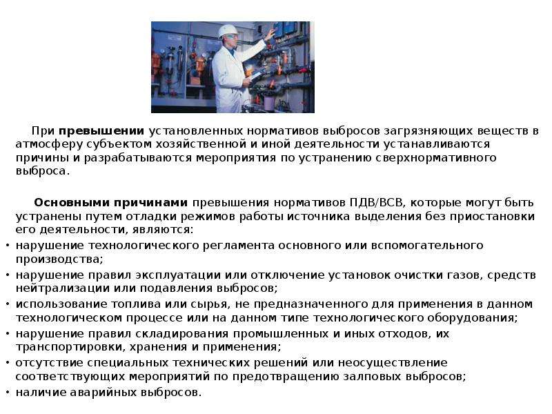 Установленный норматив. План мероприятий по предупреждению аварийных выбросов в атмосферу. При превышении установленных нормативов. Мероприятия по ПДВ. Сверхнормативный выброс.