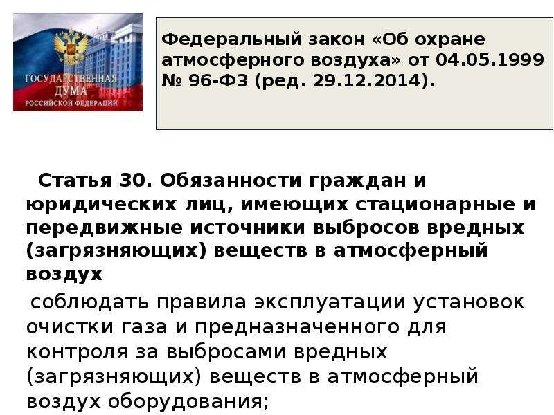 Фз об охране атмосферного воздуха 1999. Закон об охране атмосферного воздуха. Федеральный закон № 96 об охране атмосферного воздуха. Федеральный закон от 04.05.1999 № 96-ФЗ «об охране атмосферного воздуха». ФЗ об охране атмосферного воздуха кратко.