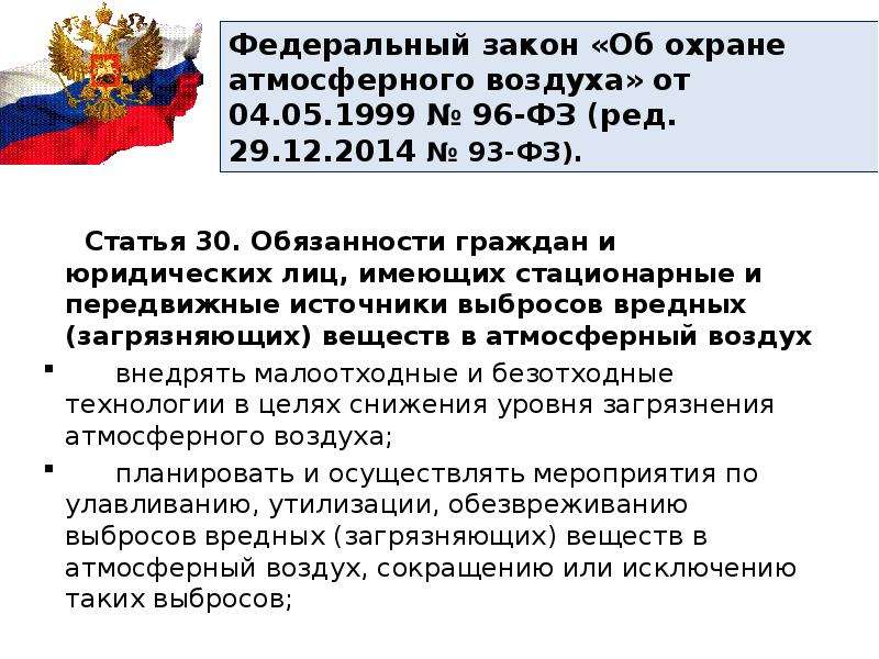 Ст 30 закона. ФЗ-96 «об охране окружающей среды». Законодательство РФ об охране атмосферного воздуха. ФЗ №96 об охране атмосферного воздуха. Федеральный закон об охране атмосферного воздуха от 04.05.1999.