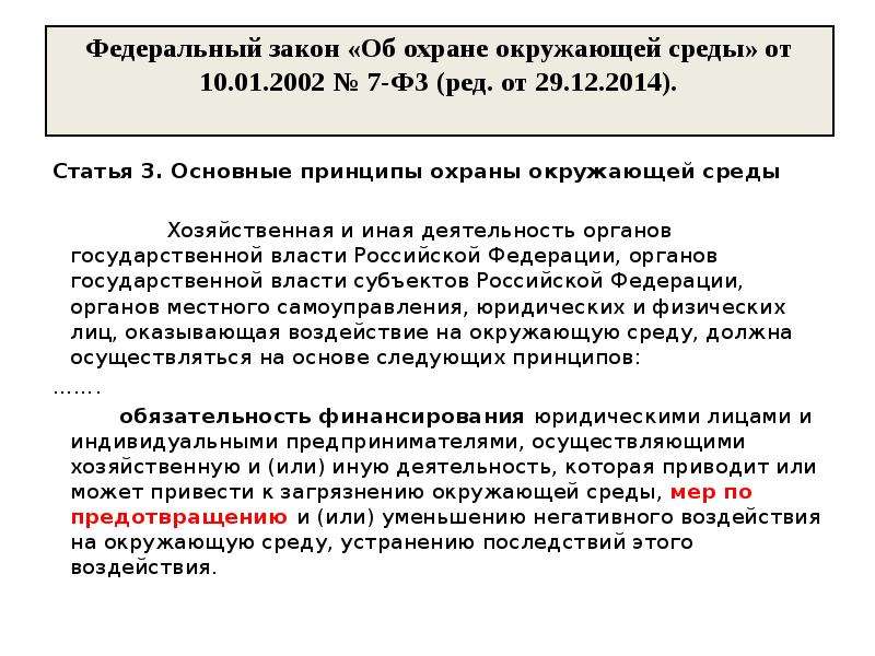 Закон устанавливающий правовые основы охраны атмосферного воздуха. Правовые меры охраны атмосферного воздуха. Правовые основы охраны окружающей среды. Охрана окружающей среды. Охрана окружающей среды презентация.