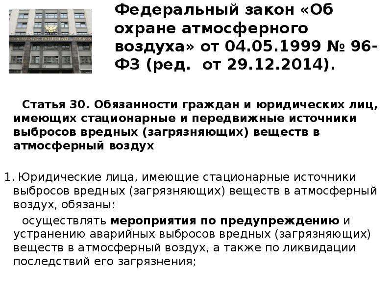 Ст 30. Законодательство РФ об охране атмосферного воздуха. Федеральный закон «об охране атмосферного воздуха» от 04.05.1999 г.. Основные нормативы в области охраны атмосферного воздуха. ФЗ №96 об охране атмосферного воздуха.