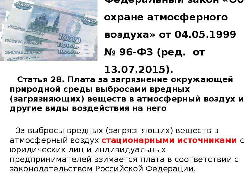 Об охране атмосферного воздуха 1999. Плата за загрязнение атмосферного воздуха. Штраф за загрязнение окружающей среды. Экономические санкции и плата за загрязнение окружающей среды. Штрафы за загрязнения воздуха.