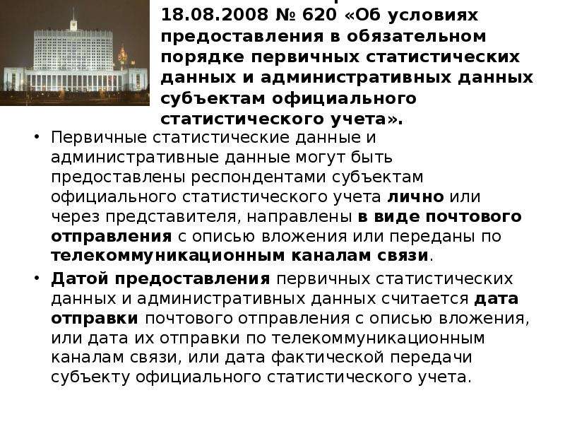 Связь дата. Постановление 620 от 18.08.2008. Презентация по 620 постановлению от 18 августа 2008. Постановление №620 и от 18.08.2008 основное что в нем говорится. Постановление РФ 620 от 18 августа 2008 г краткое описание.