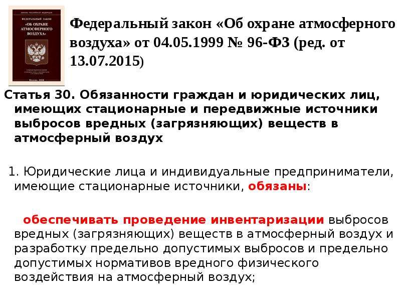 Части 8.1 статьи 96 федерального закона. Законодательство РФ об охране атмосферного воздуха. ФЗ об охране атмосферного воздуха. Федеральный закон от 04.05.1999 96-ФЗ об охране атмосферного воздуха. Федеральный закон от 04 05 1999 96 ФЗ об охране атмосферного воздуха кратко.