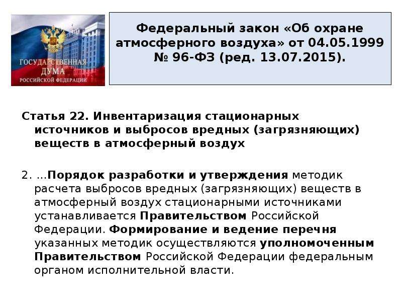 Статья 2015. Законодательство РФ об охране атмосферного воздуха. Федеральный закон об охране атмосферного воздуха. Федеральный закон об охране атмосферного воздуха презентация. Закон об охране атмосферного воздуха 1980.