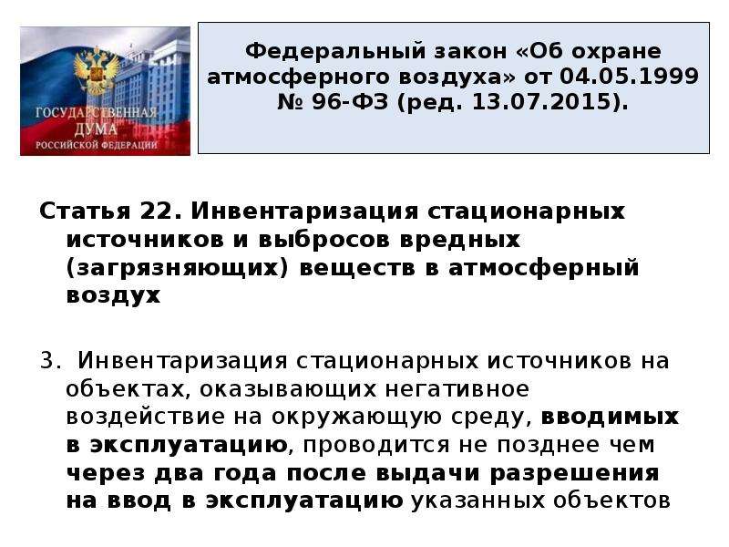 Об охране атмосферного воздуха 1999 г. Законодательство РФ об охране атмосферного воздуха. Федеральный закон об охране атмосферного воздуха. Инвентаризация новых стационарных источников выбросов в атмосферу. ФЗ №96 об охране атмосферного воздуха.