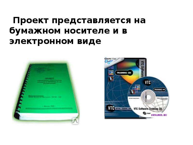 На бумажном носителе или в бумажном виде. Бумажные и электронные носители. Проект на бумажном носителе. На бумажном носителе и в электронном виде. Бумажный носитель.