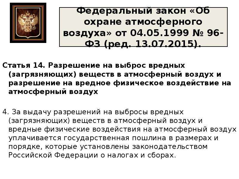 Закон 96 фз об охране атмосферного воздуха. Закон РФ об охране атмосферного воздуха. Федеральный закон «об охране атмосферного воздуха» (1999 г.). Федеральный закон от 04.05.1999 96-ФЗ об охране атмосферного воздуха. Доклад закон об охране атмосферного воздуха.