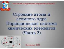 Строение атома и атомного ядра. Периодическая система химических элементов. (Часть 2)