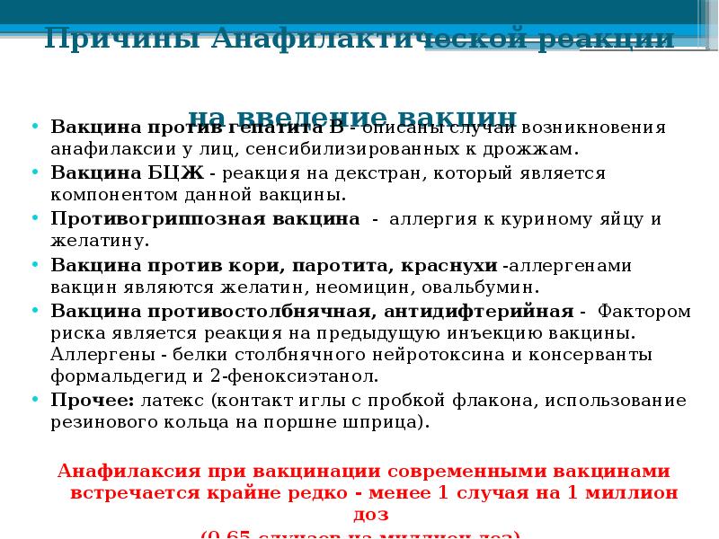 Аллергические реакции и анафилактический шок тест нмо. Анафилактический ШОК после прививки. Анафилактическая реакция на вакцину. Анафилактический ШОК роль медсестры. Профилактика анафилактического шока.